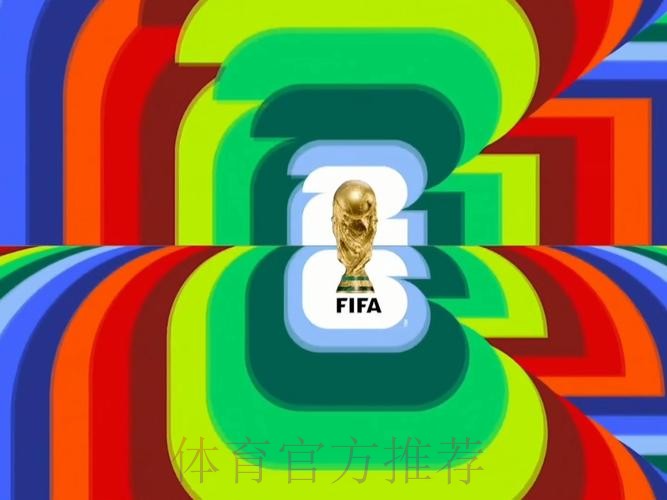 2026世界杯直播网站